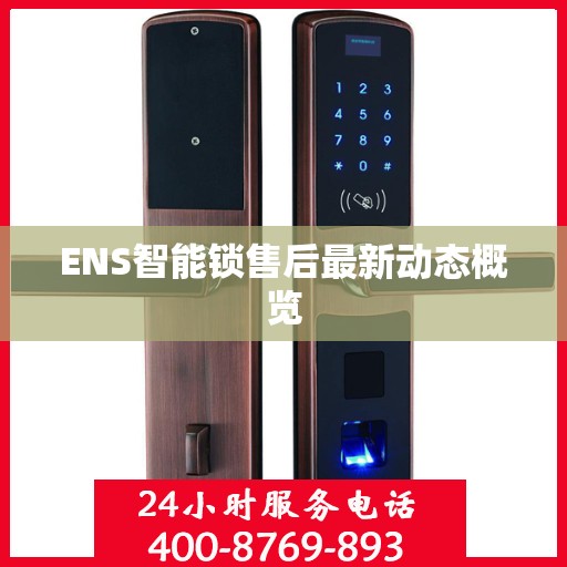 ENS智能锁售后最新动态概览