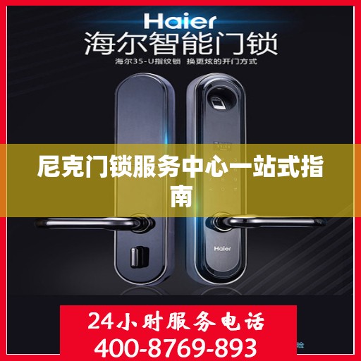 尼克门锁服务中心一站式指南