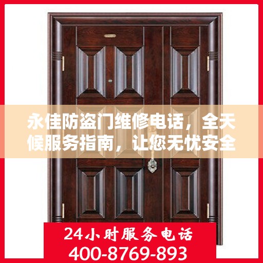 永佳防盗门维修电话，全天候服务指南，让您无忧安全门问题