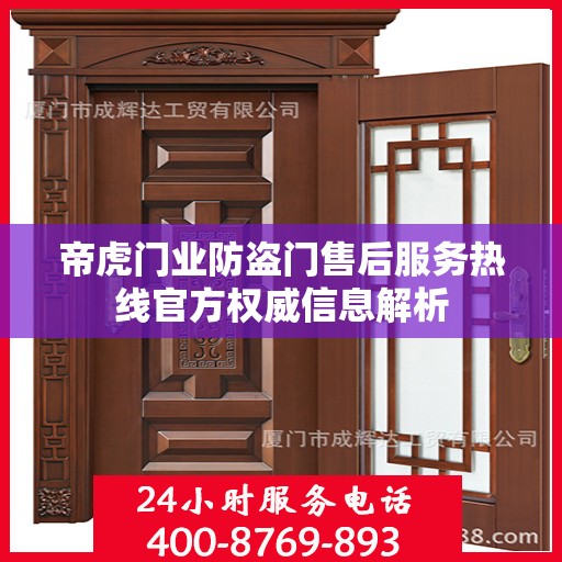 帝虎门业防盗门售后服务热线官方权威信息解析