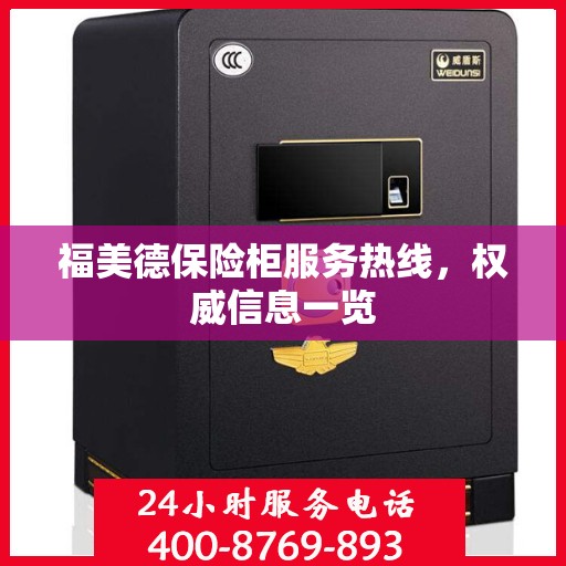 福美德保险柜服务热线，权威信息一览