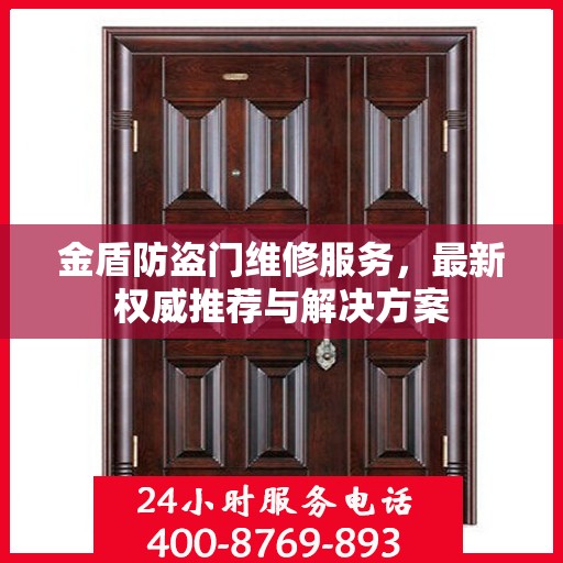 金盾防盗门维修服务，最新权威推荐与解决方案