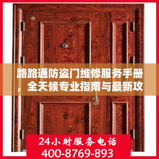 路路通防盗门维修服务手册，全天候专业指南与最新攻略