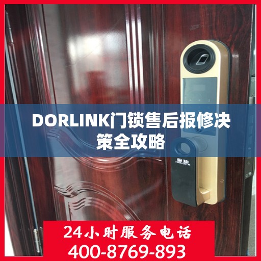 DORLINK门锁售后报修决策全攻略