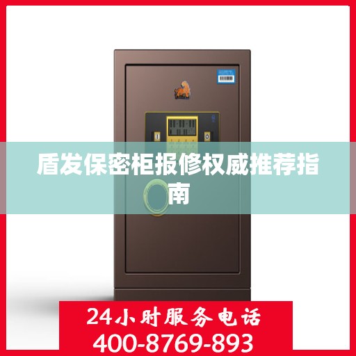 盾发保密柜报修权威推荐指南