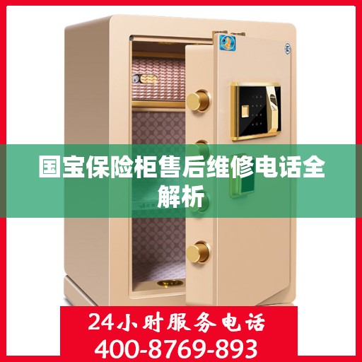 国宝保险柜售后维修电话全解析