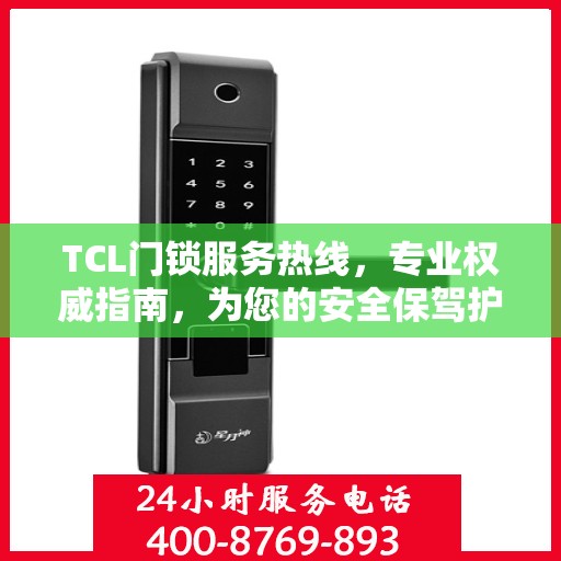 TCL门锁服务热线，专业权威指南，为您的安全保驾护航