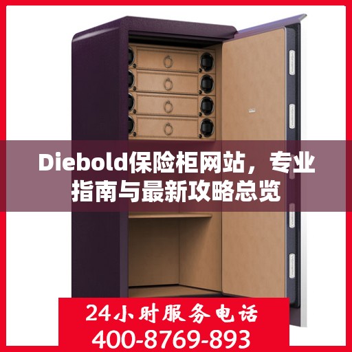 Diebold保险柜网站，专业指南与最新攻略总览