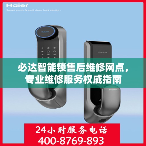 必达智能锁售后维修网点，专业维修服务权威指南