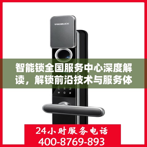 智能锁全国服务中心深度解读，解锁前沿技术与服务体验