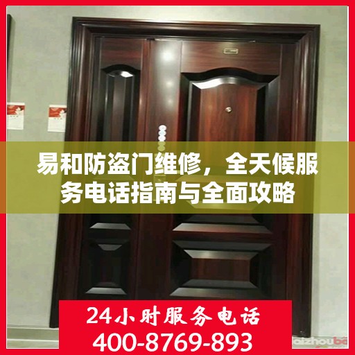 易和防盗门维修，全天候服务电话指南与全面攻略