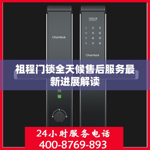 祖程门锁全天候售后服务最新进展解读