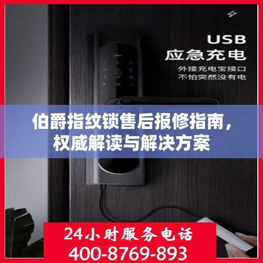 伯爵指纹锁售后报修指南，权威解读与解决方案