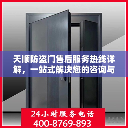 天顺防盗门售后服务热线详解，一站式解决您的咨询与问题
