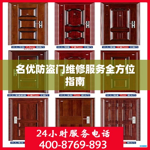 名优防盗门维修服务全方位指南
