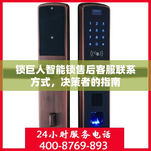 锁巨人智能锁售后客服联系方式，决策者的指南