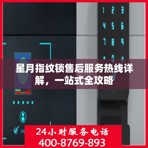 星月指纹锁售后服务热线详解，一站式全攻略