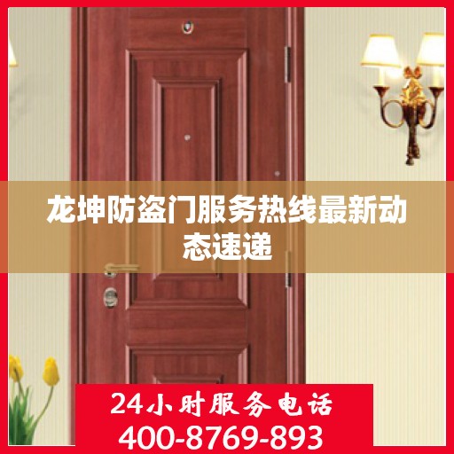 龙坤防盗门服务热线最新动态速递