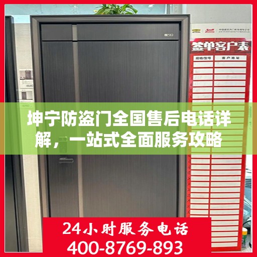 坤宁防盗门全国售后电话详解，一站式全面服务攻略
