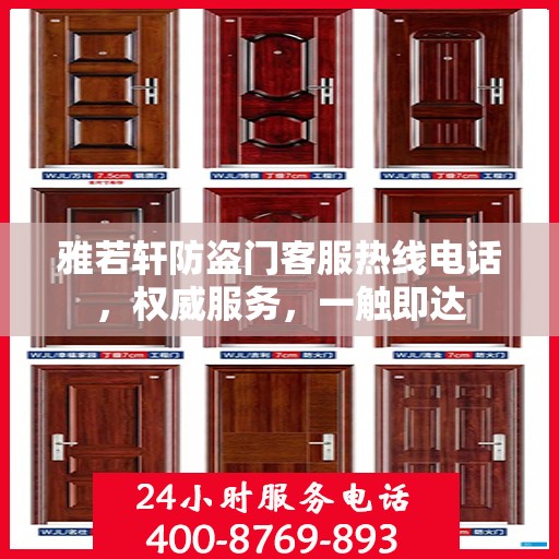 雅若轩防盗门客服热线电话，权威服务，一触即达