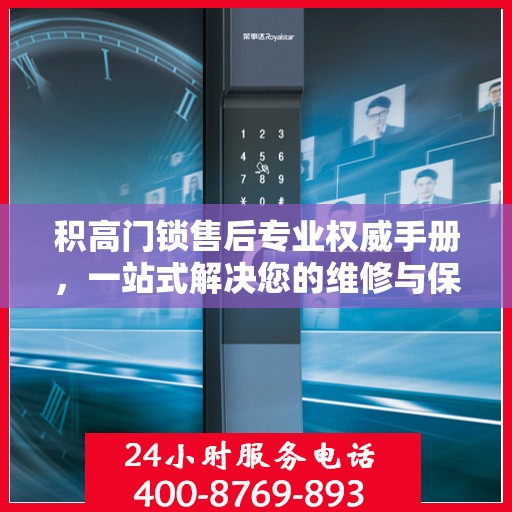 积高门锁售后专业权威手册，一站式解决您的维修与保障需求