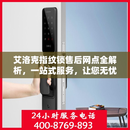 艾洛克指纹锁售后网点全解析，一站式服务，让您无忧！