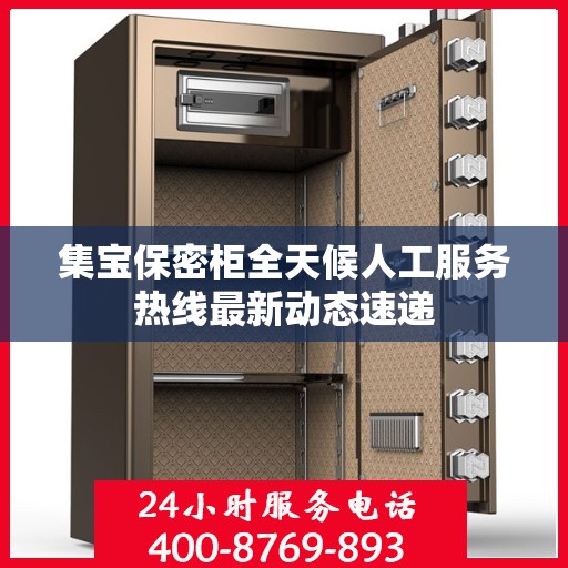 集宝保密柜全天候人工服务热线最新动态速递