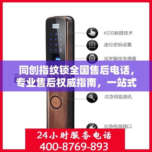 同创指纹锁全国售后电话，专业售后权威指南，一站式服务保障解锁新体验