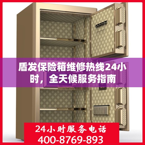 盾发保险箱维修热线24小时，全天候服务指南