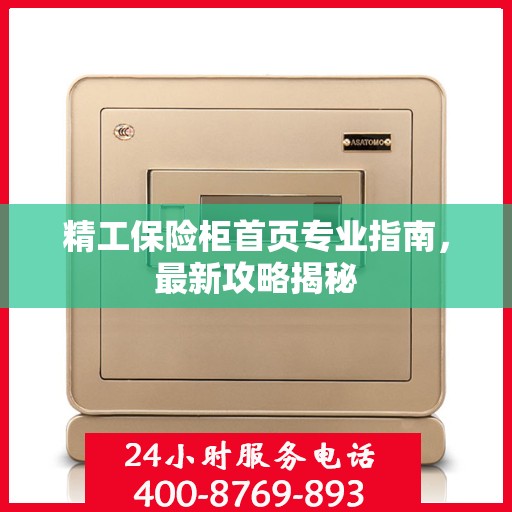 精工保险柜首页专业指南，最新攻略揭秘