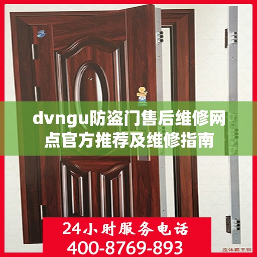dvngu防盗门售后维修网点官方推荐及维修指南