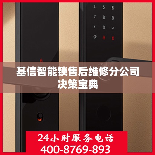 基信智能锁售后维修分公司决策宝典