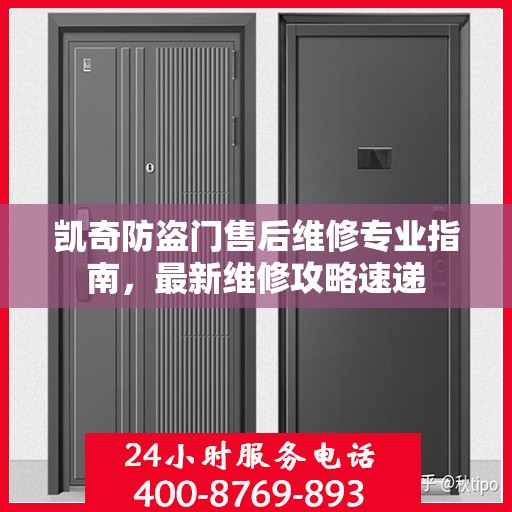 凯奇防盗门售后维修专业指南，最新维修攻略速递