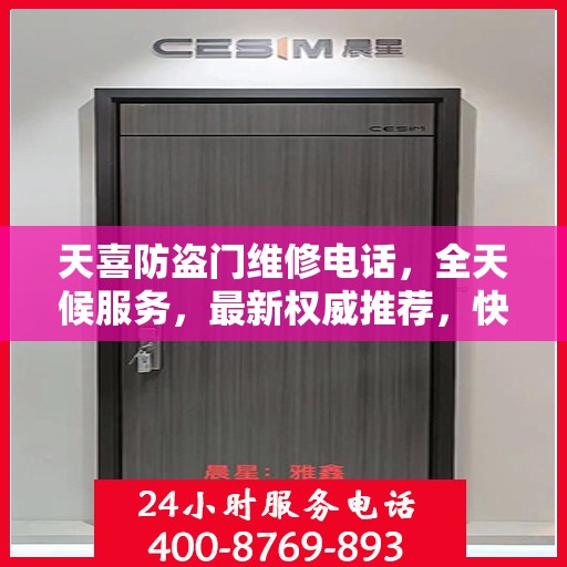 天喜防盗门维修电话，全天候服务，最新权威推荐，快速响应需求！