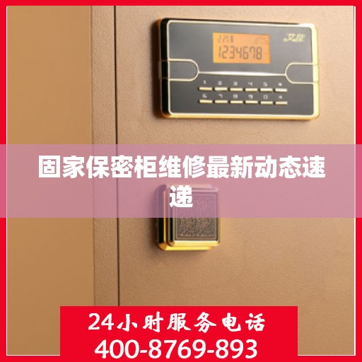 固家保密柜维修最新动态速递
