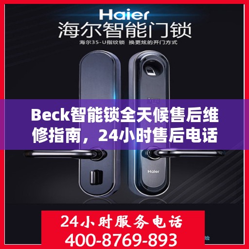 Beck智能锁全天候售后维修指南，24小时售后电话全解析