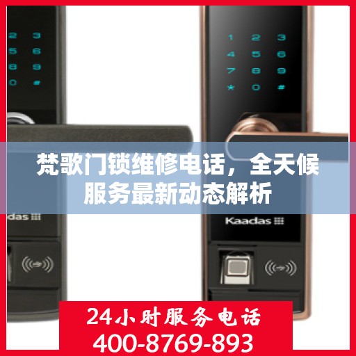 梵歌门锁维修电话，全天候服务最新动态解析