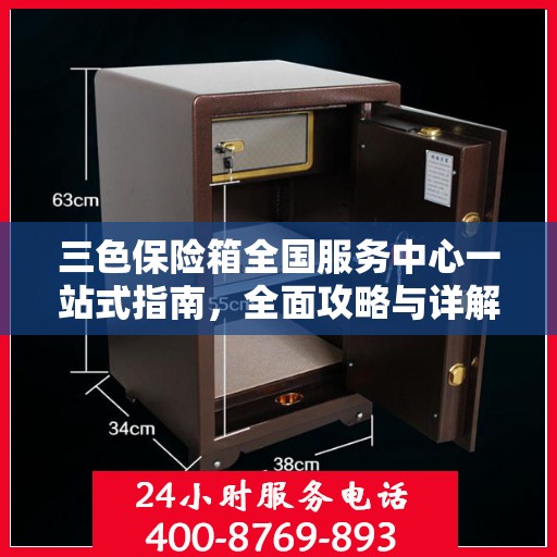 三色保险箱全国服务中心一站式指南，全面攻略与详解
