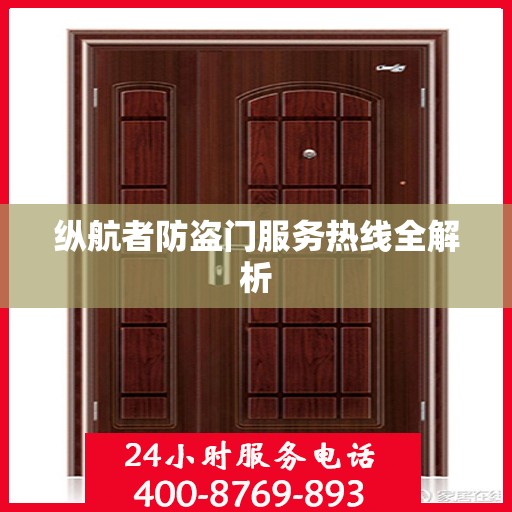 纵航者防盗门服务热线全解析