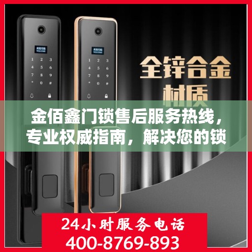 金佰鑫门锁售后服务热线，专业权威指南，解决您的锁事无忧！
