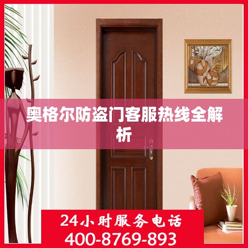 奥格尔防盗门客服热线全解析