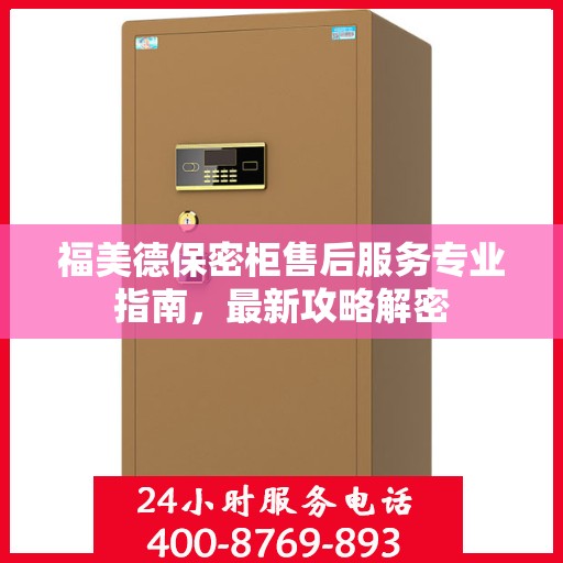 福美德保密柜售后服务专业指南，最新攻略解密