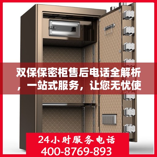 双保保密柜售后电话全解析，一站式服务，让您无忧使用！