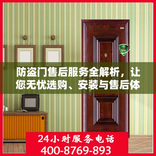 防盗门售后服务全解析，让您无忧选购、安装与售后体验