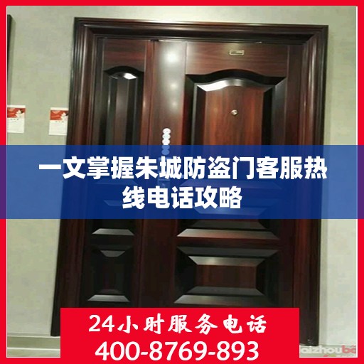 一文掌握朱城防盗门客服热线电话攻略