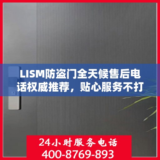 LISM防盗门全天候售后电话权威推荐，贴心服务不打烊