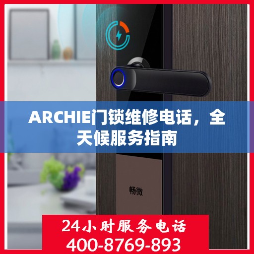 ARCHIE门锁维修电话，全天候服务指南
