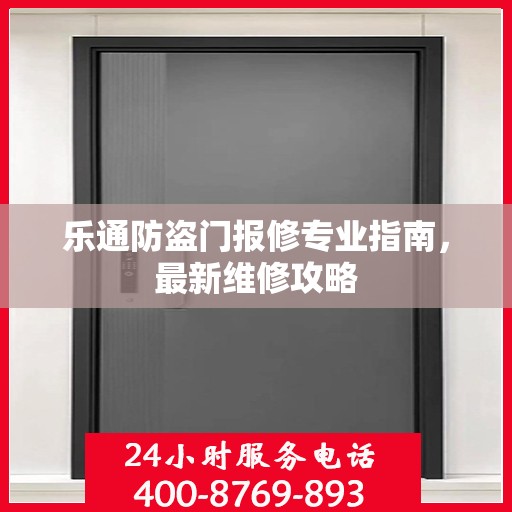 乐通防盗门报修专业指南，最新维修攻略