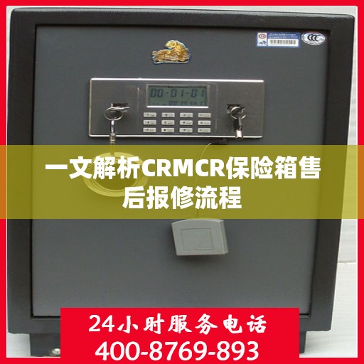 一文解析CRMCR保险箱售后报修流程