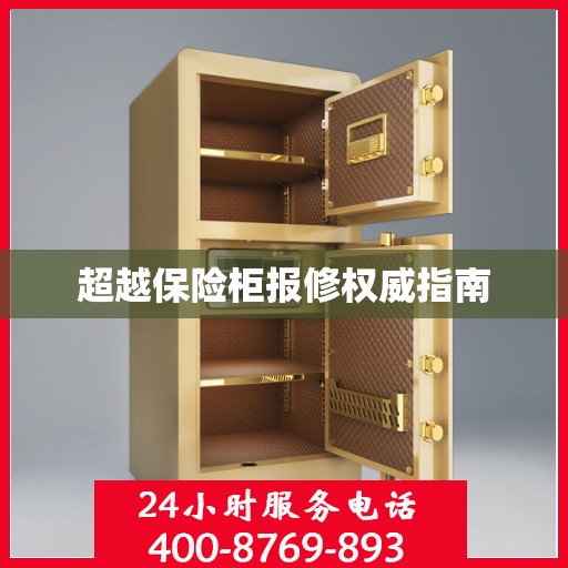 超越保险柜报修权威指南